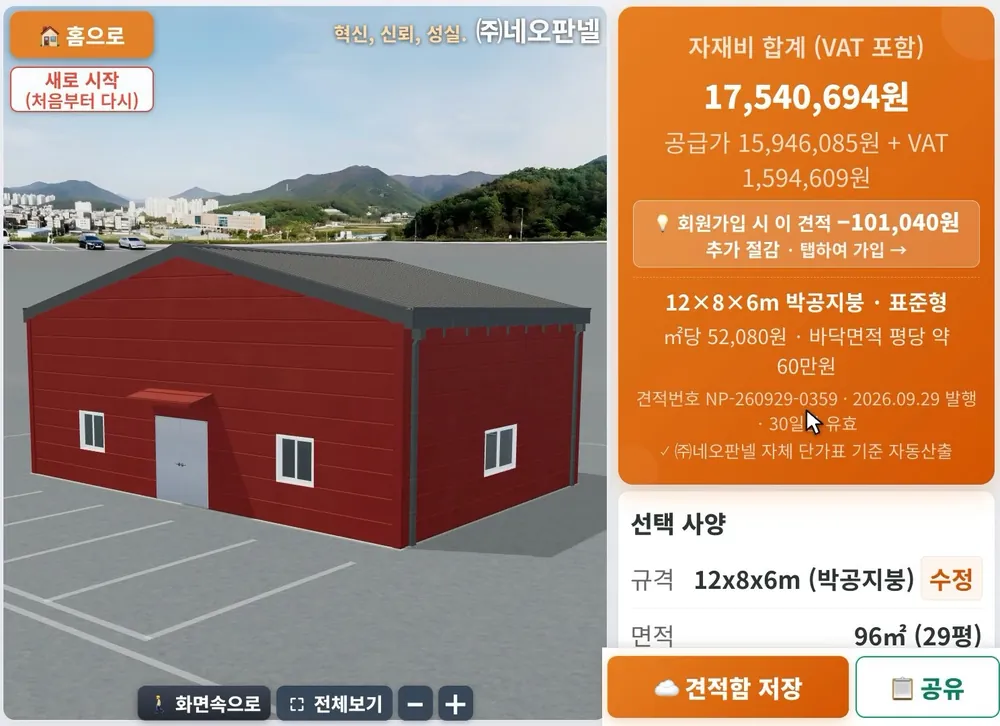 간편 견적 결과 화면 — 3D 건물과 자재비 합계