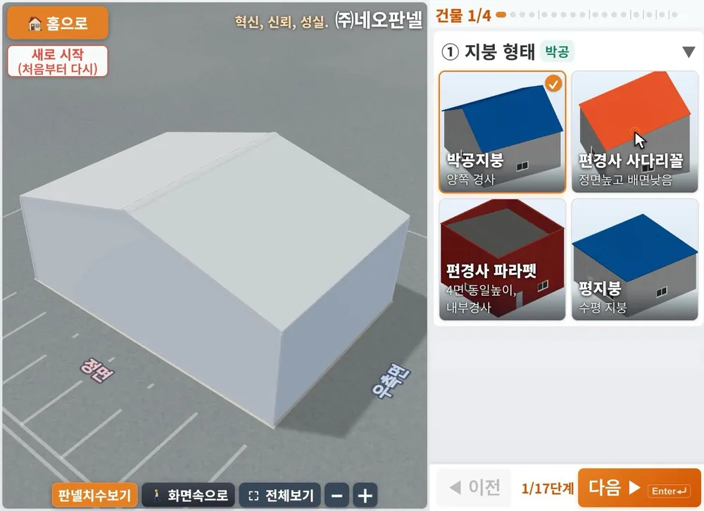 전문가 견적 지붕 형태 4가지 선택 화면