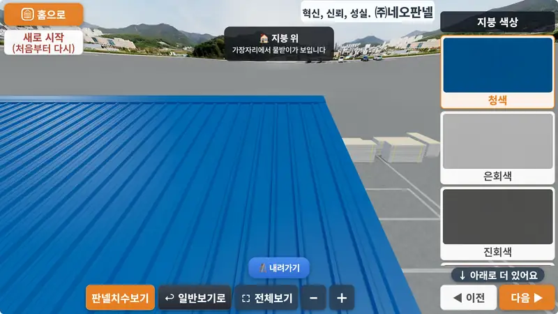 판넬견적3D 실제 화면 — 지붕 위에 올라가 지붕 색을 바로 고릅니다