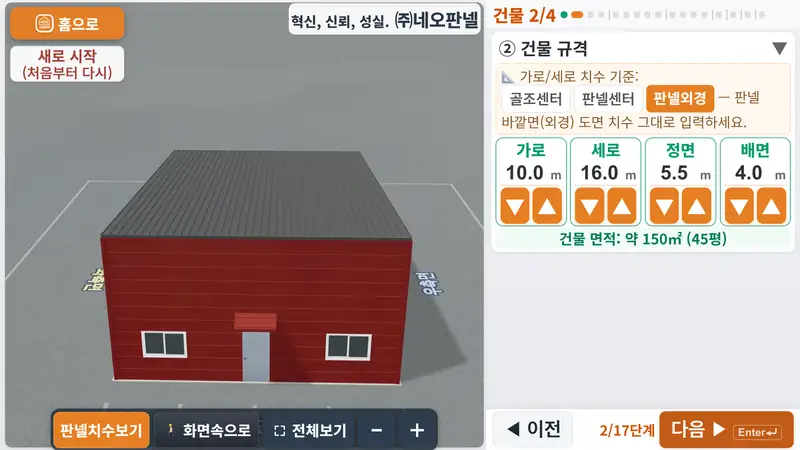 판넬견적3D 실제 화면 — 한쪽으로 기운 지붕 앞은 높고 뒤는 낮게