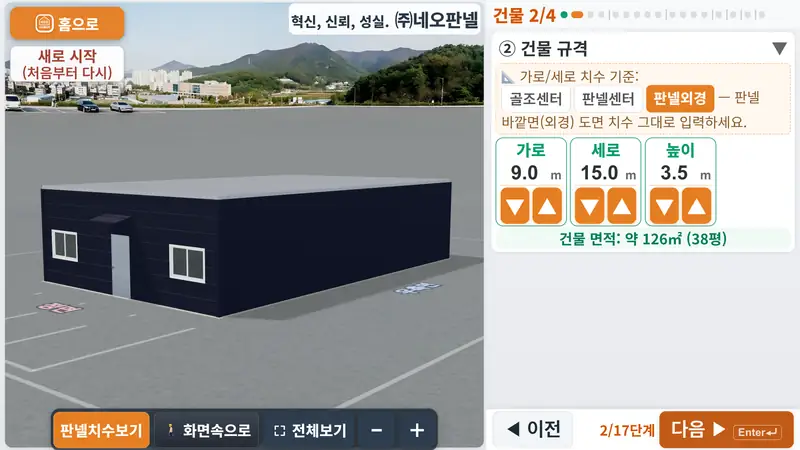 판넬견적3D 실제 화면 — 평지붕 건물도 크기만 넣으면 바로