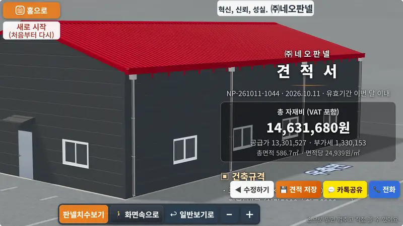 판넬견적3D 실제 화면 — 완성된 견적서가 건물 위로 지나갑니다