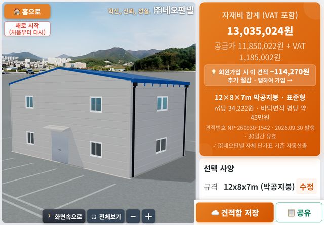 판넬견적3D 간편 견적 결과 화면 — 3D 건물과 자재비 합계