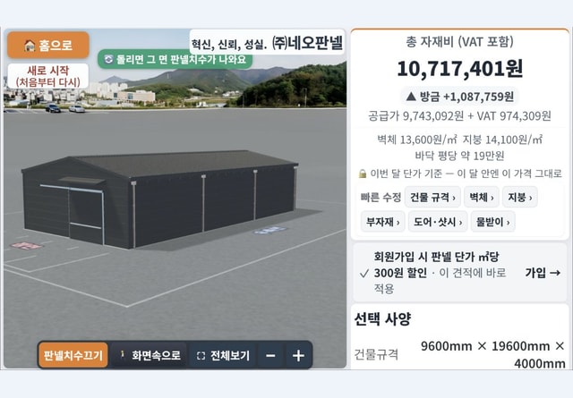 판넬견적3D 간편 견적 결과 화면 — 3D 건물과 자재비 합계