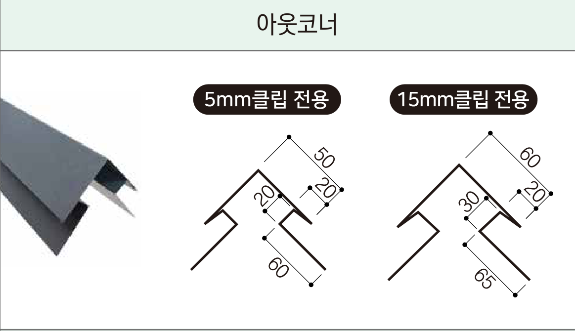 세라믹사이딩 부자재 — 징크 후레슁 — 아웃코너 단면