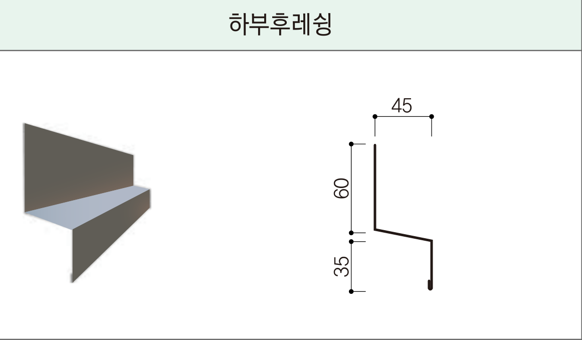 세라믹사이딩 부자재 — 징크 후레슁 — 하부후레슁 단면