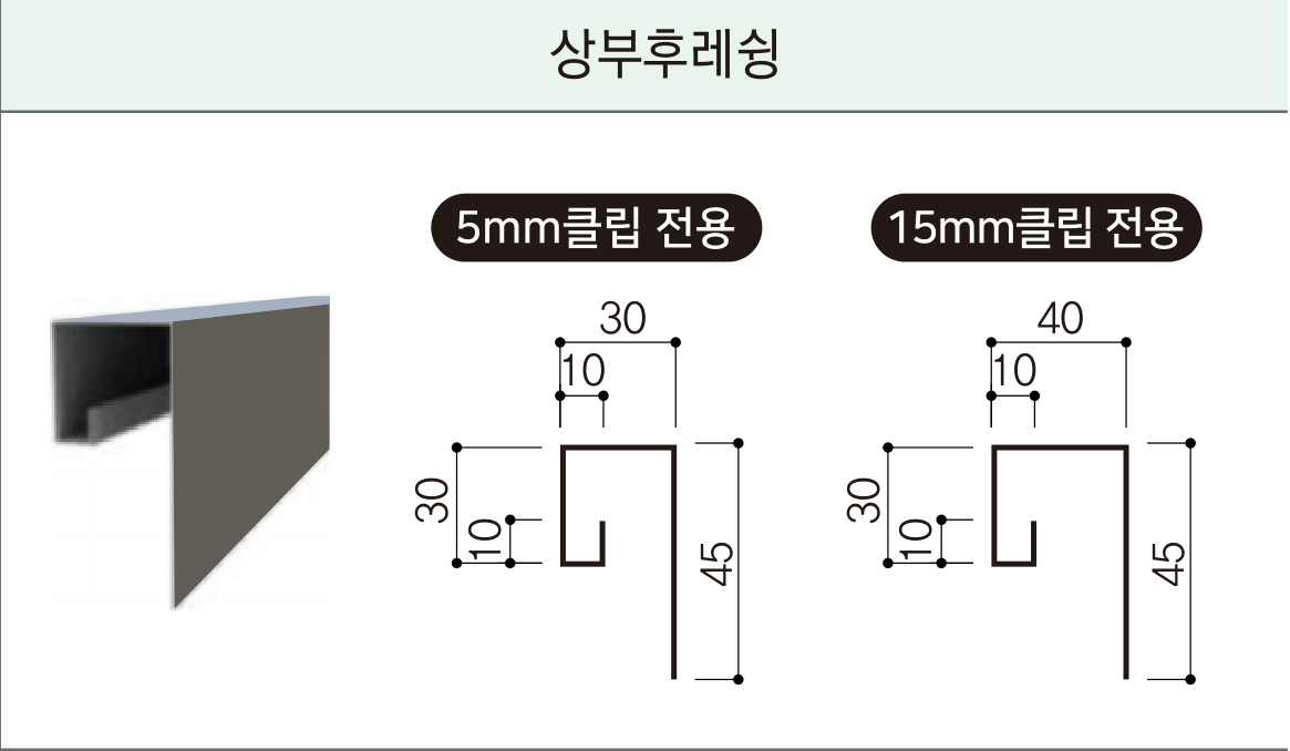 세라믹사이딩 부자재 — 징크 후레슁 — 상부후레슁 단면