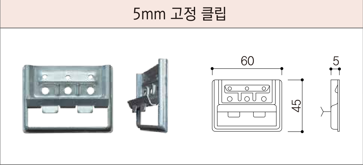 세라믹사이딩 부자재 — 5mm 클립용 — 5mm 고정 클립