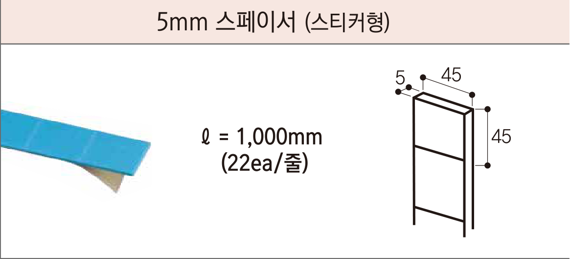 세라믹사이딩 부자재 — 5mm 클립용 — 5mm 스페이서(스티커형)