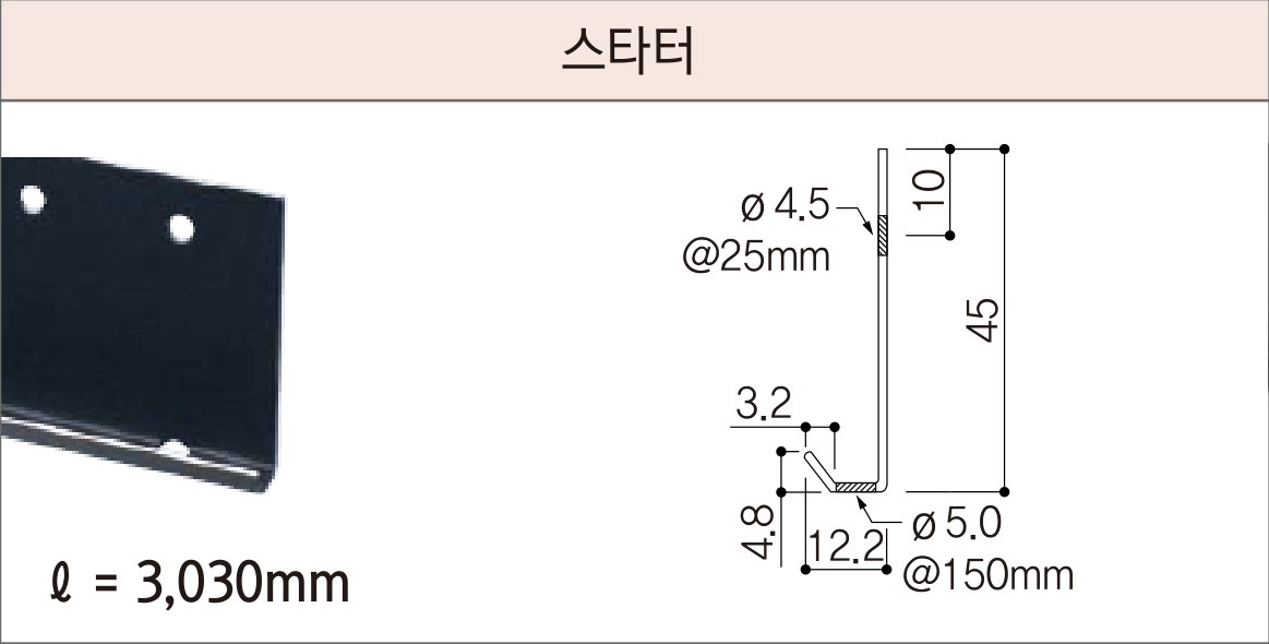 세라믹사이딩 부자재 — 5mm 클립용 — 스타터