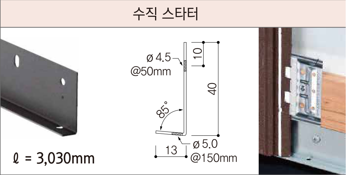 세라믹사이딩 부자재 — 5mm 클립용 — 수직 스타터