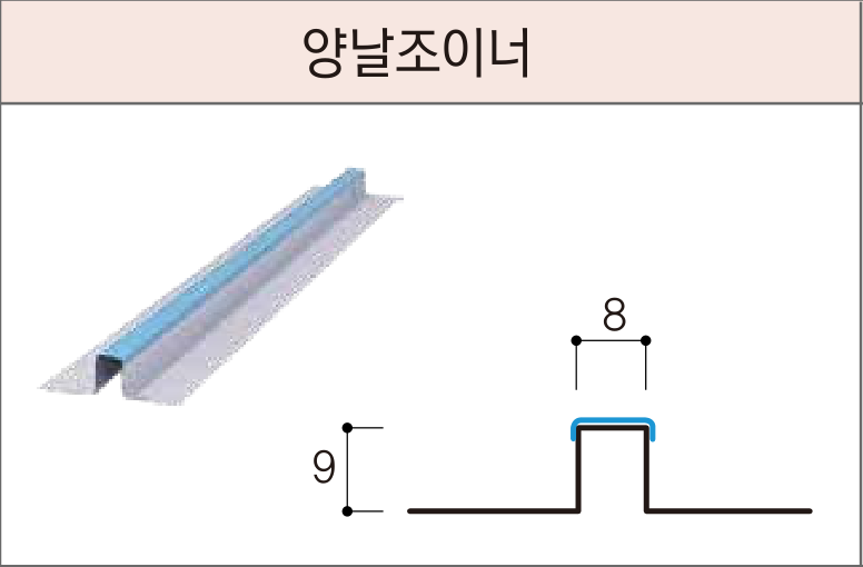 세라믹사이딩 부자재 — 5mm 클립용 — 양날조이너
