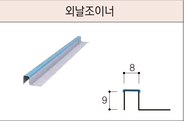 세라믹사이딩 부자재 — 5mm 클립용 — 외날조이너
