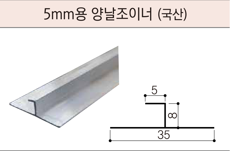 세라믹사이딩 부자재 — 5mm 클립용 — 5mm용 양날조이너(국산)