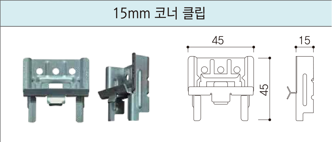 세라믹사이딩 부자재 — 15mm 클립용 — 15mm 코너 클립
