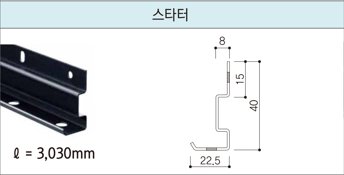 세라믹사이딩 부자재 — 15mm 클립용 — 스타터