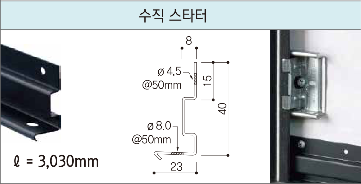세라믹사이딩 부자재 — 15mm 클립용 — 수직 스타터