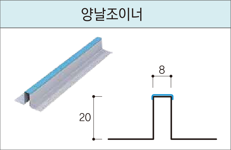 세라믹사이딩 부자재 — 15mm 클립용 — 양날조이너