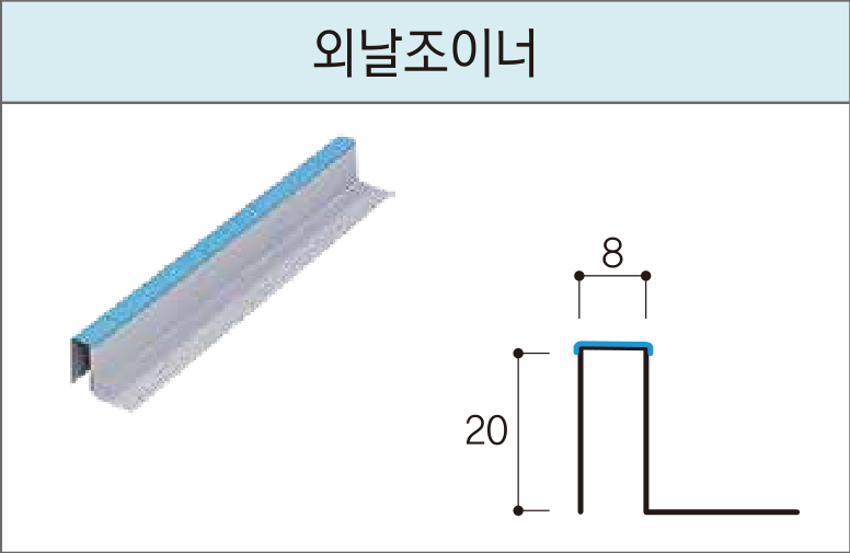 세라믹사이딩 부자재 — 15mm 클립용 — 외날조이너