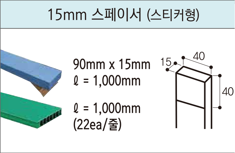 세라믹사이딩 부자재 — 15mm 클립용 — 15mm 스페이서(스티커형)