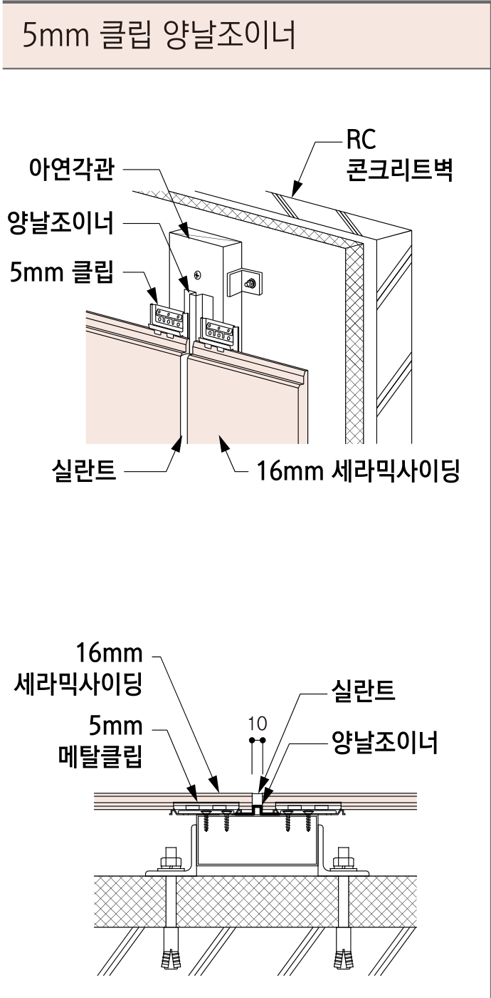 세라믹사이딩 시공 상세도 — 콘크리트 벽 5mm 클립 — 세로 이음