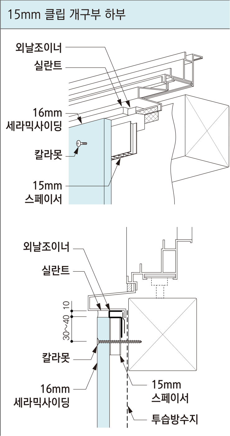 세라믹사이딩 시공 상세도 — 목조 벽 15mm 클립 — 창 아래
