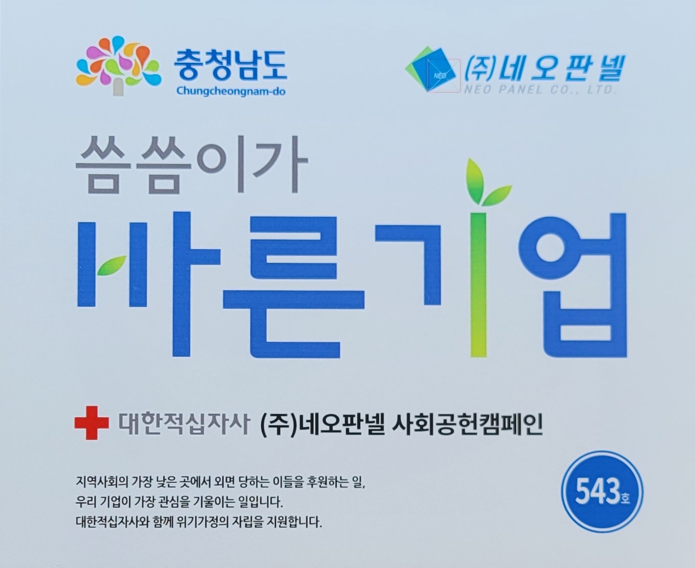 바른기업 — 대한적십자사 사회공헌캠페인